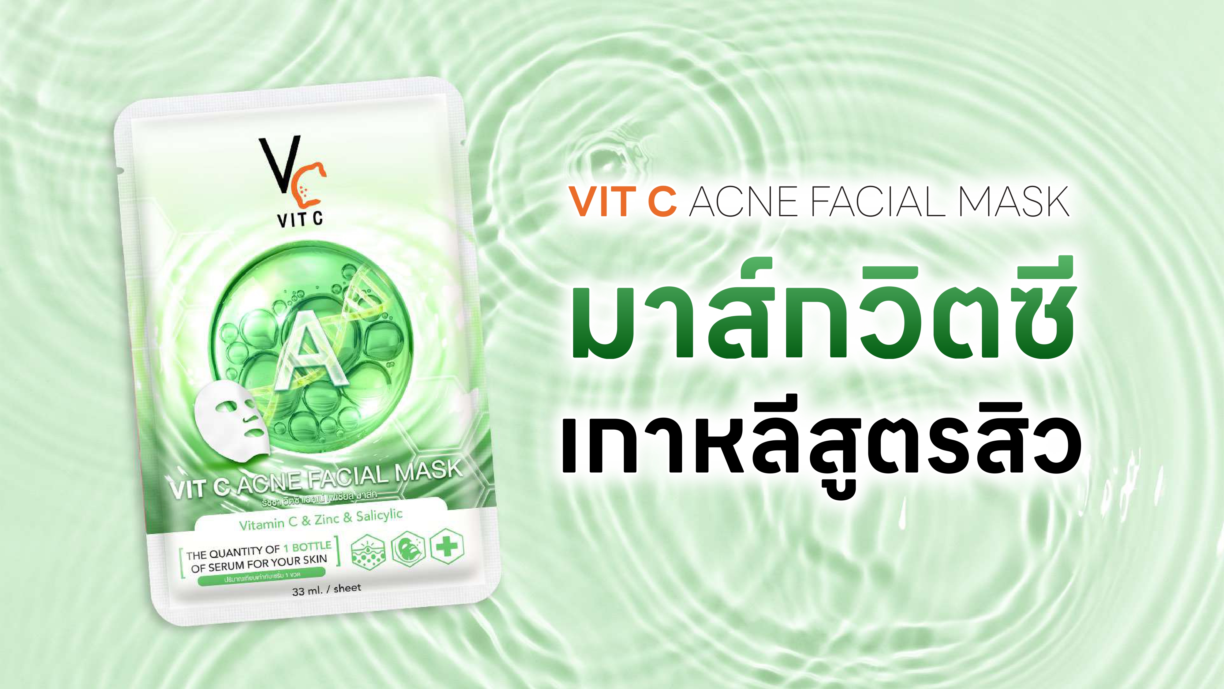 Vit C Acne Facial Mask 33ml.